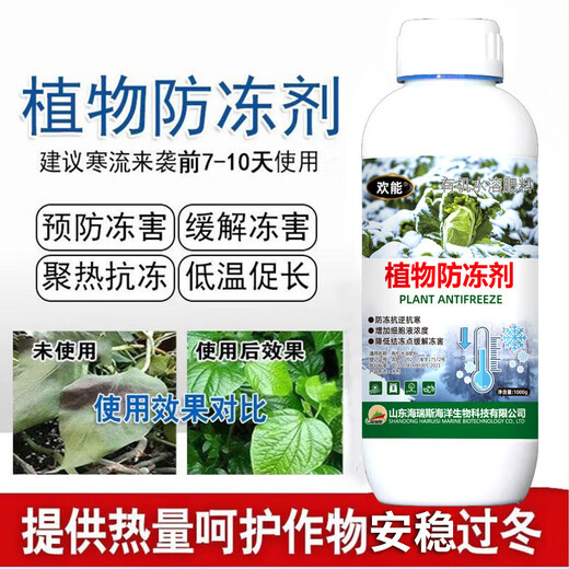 Huaneng plant rape antifreeze liquid fruit tree cold protection plant cold resistance vegetable antifreeze warm anti-cold anti-freeze anti-freeze liquid