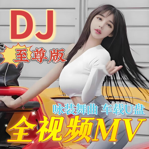 汽车载U盘无损高音质品质车用泳装抖音新歌曲网红dj经典音乐优盘 64G-830部高清DJ全视频开车