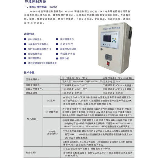 Sanqihu Power Grid Special Transformer Room 10KV Electric Room Environment Controller HC2001 Environmental Control Box with Mouse Repellent Electric Room Environment Control Box
