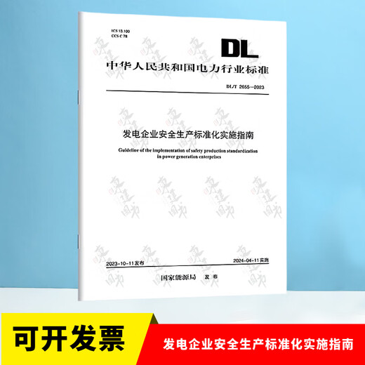 DL/T 2680-2023 Especificaciones de implementación para la estandarización de producción de seguridad de las empresas de construcción de potencia DL/T 2655-2023 Directrices de implementación para la estandarización de producción de seguridad de las empresas de generación de energía DL/T2679-2023 DL/T 2655-2023 Directrices de implementación para empresas de generación de energía