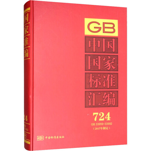 Compilation of China's national standards formulated in 2017 724 GB 33959 33992