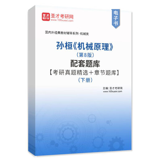 备考2025中国石油大学北京844机械原理考研全套资料孙桓机械原理第8版笔记和课后习题含考研真题详解 全额付款 全套4本【1本图书+3本电子书】