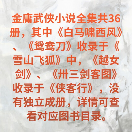 Langsheng's newly revised version of the complete collection of Jin Yong's martial arts novels, a total of 36 volumes, including White Horse Roaring in the West Wind, Yuanyang Knife, and Yue Nv Sword, color illustrated paperback novels, Double 11 promotion