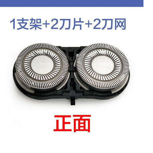 PUERBAN适配FLYCO飞科电动剃须刀刀头FS717 FS718 FS719刀片刀网充电器线机头头盖刀架等配件 2个刀片2个刀网+刀架