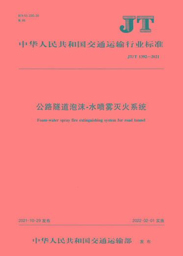 Highway Tunnel Foam-Water ** Feuerlöschsystem (JT/T 13922021) Volkstransporter Press Co., Ltd. des Verkehrsministeriums der Volksrepublik China