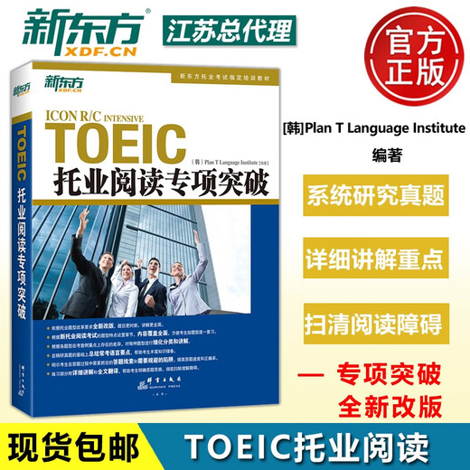 现货速发 新东方TOEIC托业阅读专项突破 托业阅读教材 新托业考试专项教材专项练习 托业英语