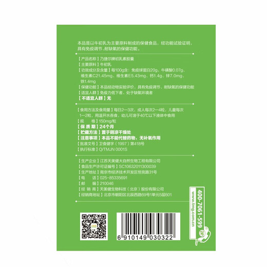 天美健乃捷尔牛初乳免疫球蛋白儿童成人增强提高免疫力初乳素胶囊12粒装