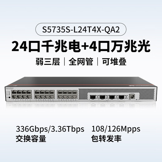 华为（HUAWEI）坤灵企业级千兆交换机8口24口48口三层网管型核心以太网网络分线器集线器 S5735S-L24T4X-QA2 24口+4光 精简版中小企业园区办公高速组网