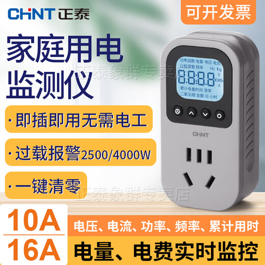 正泰电量计量插座电表功率功耗显示 16A(最大功率3520w)