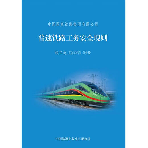 
Spot Published in 2023 Open 32 General Speed ​​Railway Industry Safety Rules TG/GW 101-2023 China National Railway Group Co., Ltd. 15113662 13662