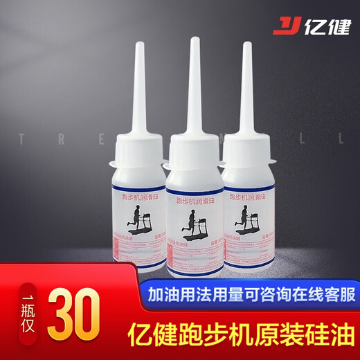 YIJIAN (YIJIAN) 20,000+ people have bought treadmill lubricant, household special lubricant, original factory maintenance silicone oil 30ml 1 bottle