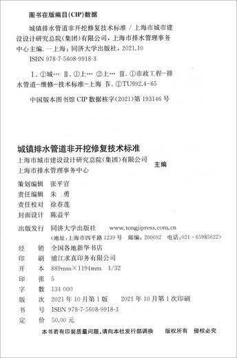 Technical Standards for Non-excavation and Repair of Urban Drainage Pipes (DGTJ08-2354-2021J15912-2021)/Shanghai Engineering Construction Specifications