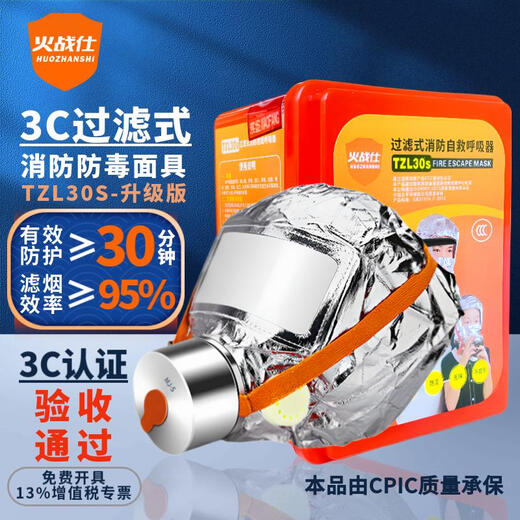 Huozhanshi gas mask household fire mask anti-smoke and fire protection 3C certified fire escape filter self-rescue breathing equipment TZL30S fire mask-10 pack