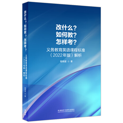 Was soll geändert werden? Wie unterrichten? Wie testen? Analyse der Lehrplanstandards für die Pflichtschulbildung in Englisch (Ausgabe 2022) Cheng Xiaotang
