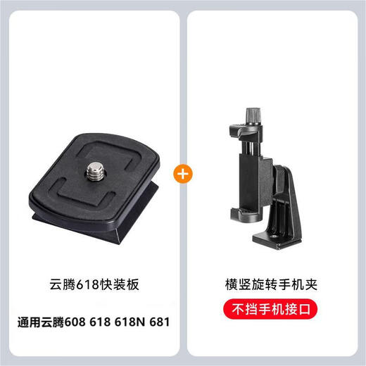 云腾VCT-668RM 668 690 590  688 888 618N三脚架云台快装板快拆底座快拆板相机竖拍板原装快装板配件 618快装板+手机支架