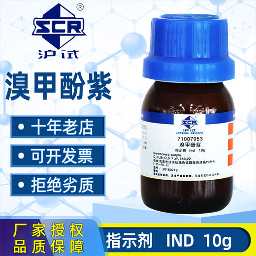 Sinopharm bromocresol purple Ind indicator AR analytical pure chemical reagent 1.6% bromocresol purple-ethanol indicator solution Sinopharm IND indicator 10g