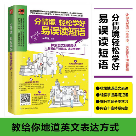分情境 轻松学好易误读短语 详细辨析易误读短语，教你正确用！