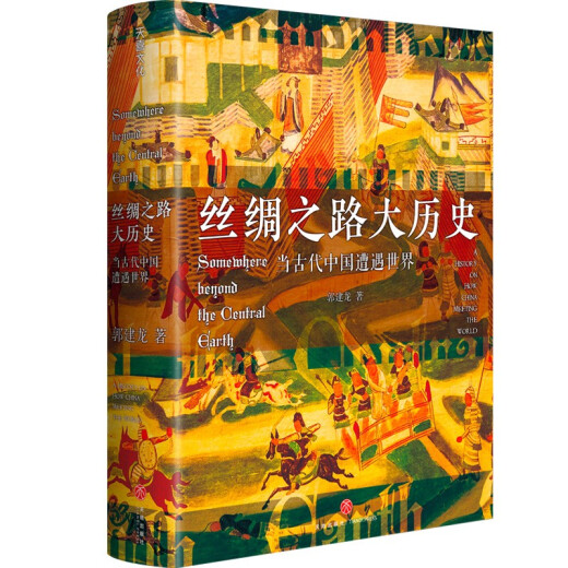 
The Great History of the Silk Road: When Ancient China encounters the World (Guo Jianlong’s new masterpiece in 2021!) 97875455**686