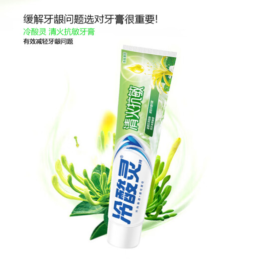 冷酸灵草本抗敏感清火牙膏180g升级版富含金银花成分减轻牙龈问题家庭装 清火抗敏牙膏110g*1支
