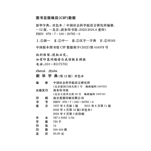 新华字典(第12版)双色本 教材版 商务印书馆 顺丰包邮