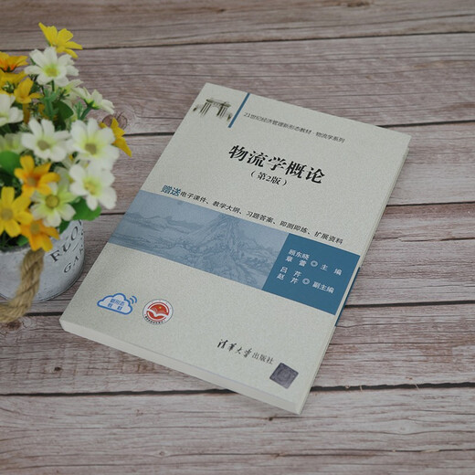 物流学概论（第2版）（21世纪经济管理新形态教材*物流学系列）97873025**679顾东晓，章蕾，吕芹，赵芹清华大学出版社