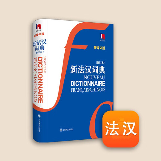 新法汉词典（新媒体版）