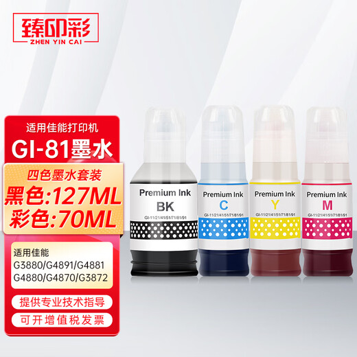 臻印彩适用佳能G2870 G3870 G3871 G3872 3831 3880 G4891打印机墨盒墨水 【GI-81红色-70ml】约6000页