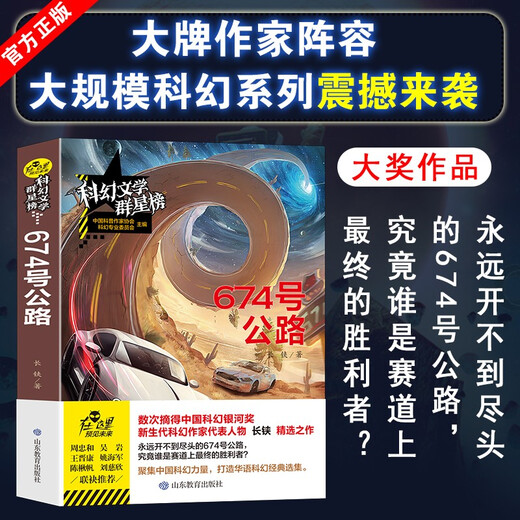 [JINGKURA DIRECT DIRECT, livraison rapide] Highway 674 / Science Fiction Litté sur la littérature Liste des lectures de littérature de science-fiction dans les écoles primaires et secondaires Changzhi Shandong Education Press