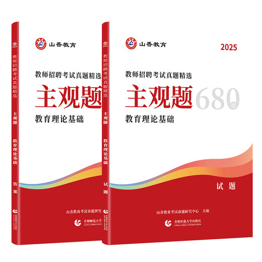 2025教师招聘考试真题精选主观题680道 教育理论基础 教师招聘考试用书河南山东历年真题2025山香教师招聘考试真题 山香招教主观题 主观题