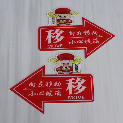 亚克力移字推拉门小心玻璃提示贴纸的创意个性左右箭头标志牌子指 财神爷 小心 1047 12 x 8cm