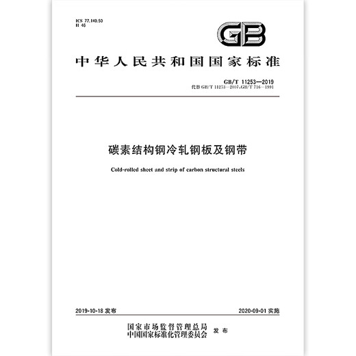 GB/T 11253-2019 Carbon structural steel cold rolled steel plate and steel strip Replace GB 716-1991 China Standard Publishing House [PDF Electronic Edition]