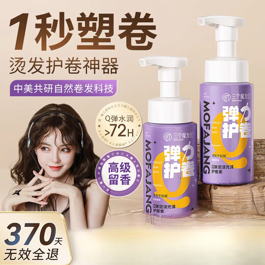 Three Magic Hair Makers Foam Elastin for Women's Curly Hair After Perm Hair Care Curl Essence Moisturizing and Fluffy Anti-frizz Styling Hair Wax (Buy 1 Hair 3) Curl Protective Elastin 200ml*3