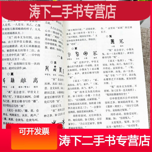 -【二手9成新】-新编说文解字完整版语言文字中国汉字研究工具书 守-【超值厚本682页】新编说文解字