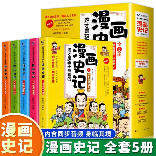 This is the comic strip that children love to read. A complete set of 5 volumes of Historical Records. Chinese history encyclopedia comic story books for children. Extracurricular reading books for primary school students. Teenagers read Historical Records. Humanities and history.