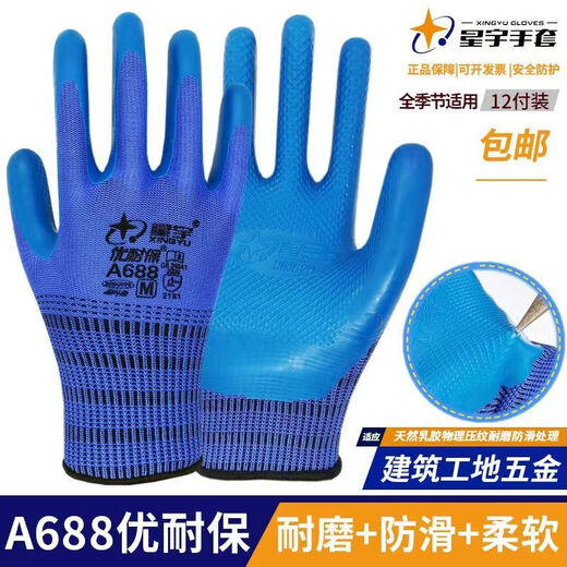 12双星宇劳保手套优耐保A688耐磨防滑乳胶压纹防护建筑工地手套 12双688手套