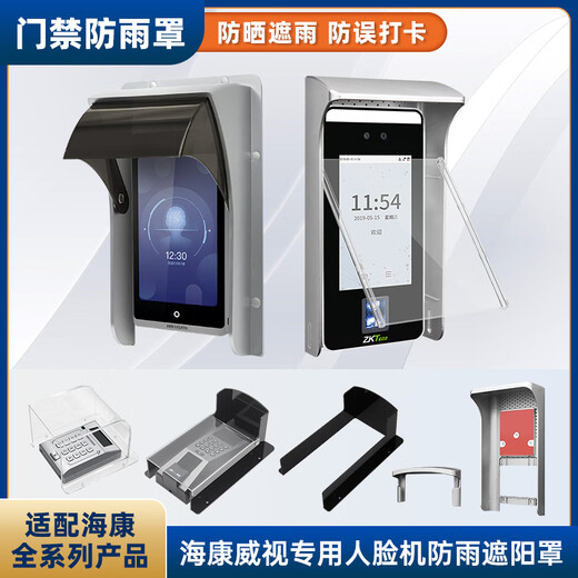 海康威视适用人脸识别门禁防雨罩DS-K1T671M/341门禁一体机室外防水遮阳罩 海康7寸通用防雨遮阳罩