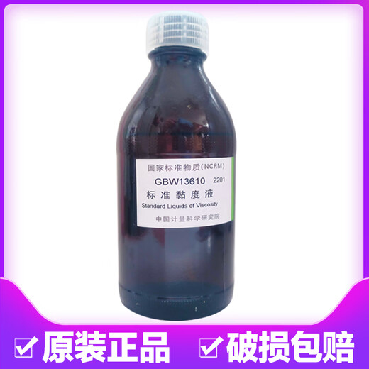 标准粘度液粘度标准液标油GBW13610计量院硅油黏度液国家标准物质 GBW13603 黏度值 10mm2/s 包装