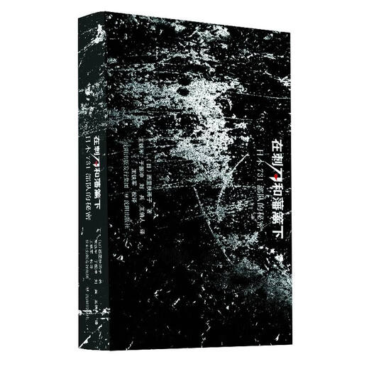 在刺刀和藩篱下——731的秘密
