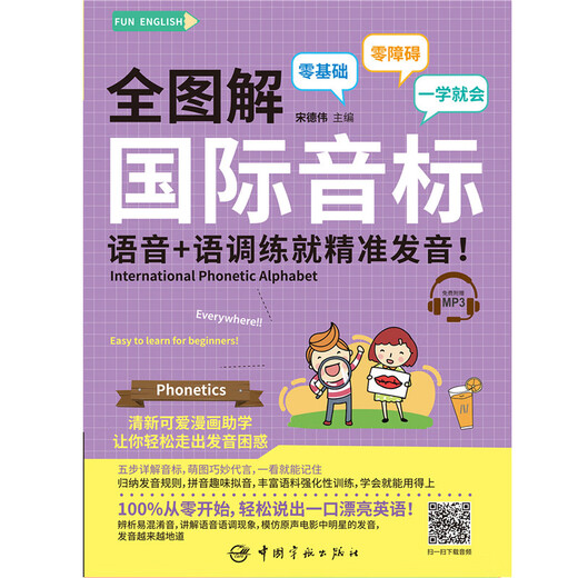 全图解 国际音标 语音+语调练就精准发音！（附赠MP3）FUN ENGLISH系列