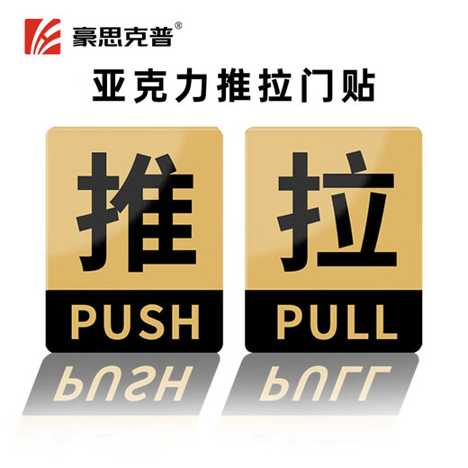 Haoskepu push-pull sign 1 pair 8*10CM acrylic with self-adhesive shopping mall hotel company glass door push-pull reminder sign warning sticker warning sign