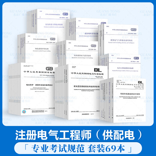 Preparation for the exam 2024 National Registered Electrical Engineer Power Supply and Distribution Examination Standards Complete Set of 69 Books 2023 GB12158-2006 Obstructing Static Accidents