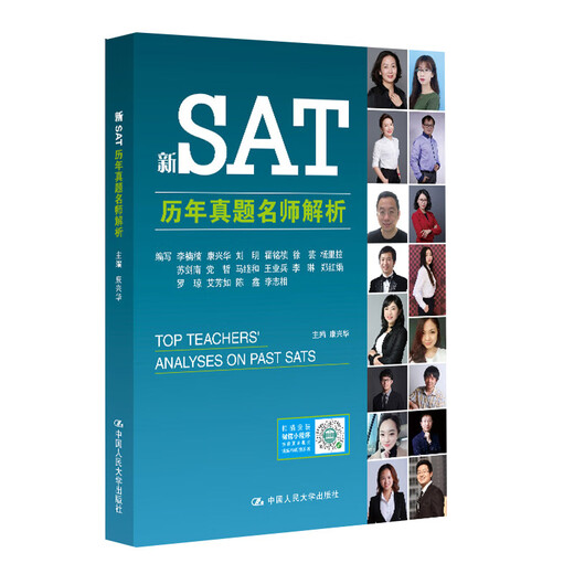 新SAT历年**名师解析9787300265759康兴华中国人民大学出版社