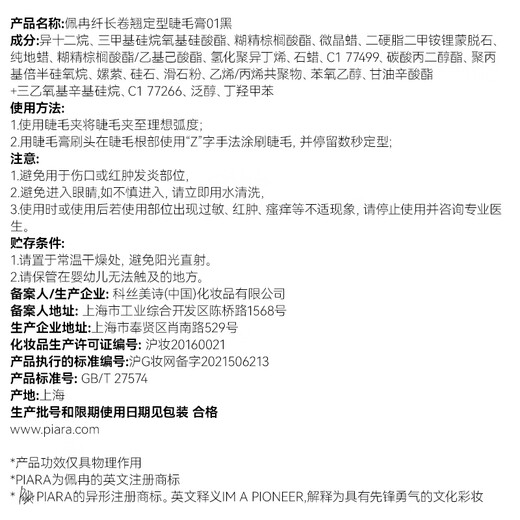 El rímel PIARA es espeso y delgado, resistente al agua, al sudor, no se corre y crea un rizo natural sin grumos. El 10% de las personas eligió 02 Marrón.