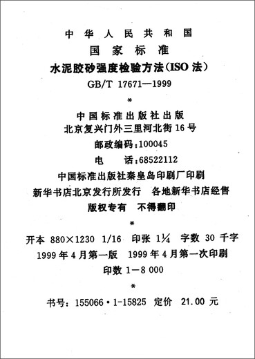 【京仓直发 极速送达】中华人民共和国国家标准（GB/T 17671-1999*idt IS0 679：****）：水泥胶砂强度检验方法（ISO
