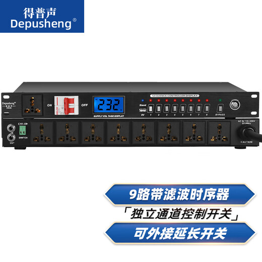 Depusheng Depusheng D628 power sequencer professional 9-way filter with display multi-functional stage conference controller engineering D628 sequencer