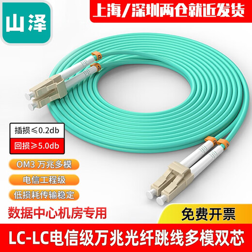 山泽（SAMZHE） 光纤跳线 电信级万兆 OM4 LCSC多模双芯OM3 低烟无卤环保光纤线 收发器尾纤 LC-LC多模双芯OM3 1米
