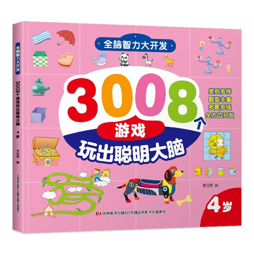 全脑智力大开发3008个游戏玩出聪明大脑2-6岁（全5册）14107**7