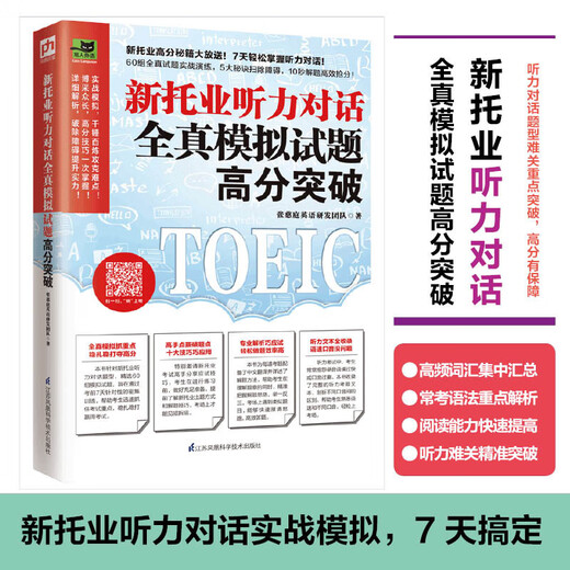 Genuino oficial - Jingcang Shanfa Nuevo diálogo de escucha TOEIC Prueba simulada real completa Avance de puntuación alta ¡Nuevo sorteo de trucos de puntuación alta TOEIC! ¡Avance en escuchar diálogos fácilmente en 7 días! Prensa de ciencia y tecnología de Jiangsu Phoenix