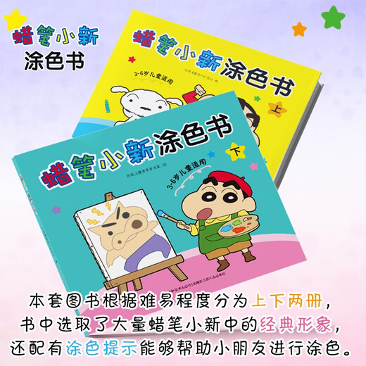 蜡笔小新涂色书（全两册）1483**16吉美儿童美术研发组吉林美术出版社