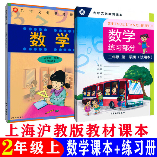 
Shanghai Education Edition Shanghai Primary School Mathematics Textbook 12345 Grade 12345 Textbooks for Grade 12345 General Primary School General 1-5 Mathematics Book + Exercise Book